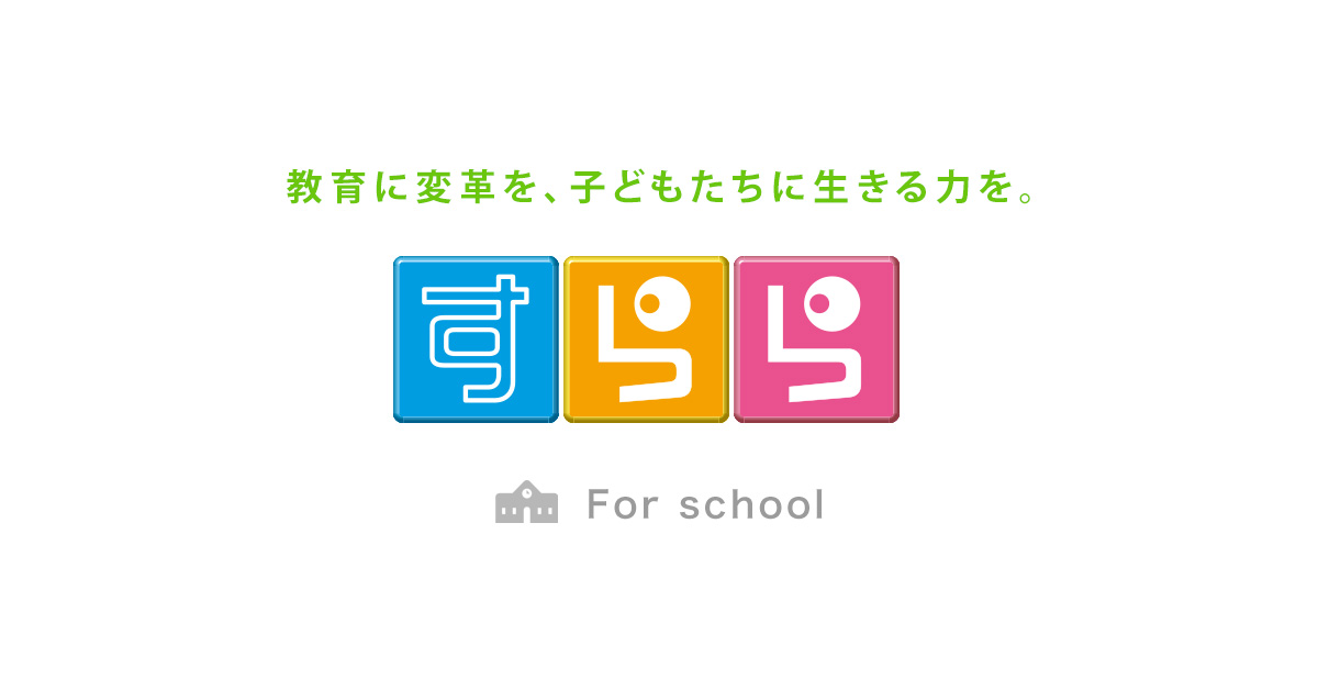 小学生はAI教材『すらら』を採用の写真